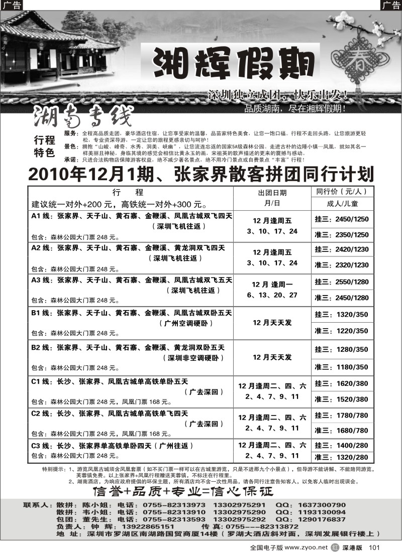 r黑101  湘辉假期-湖南专线（钟辉）