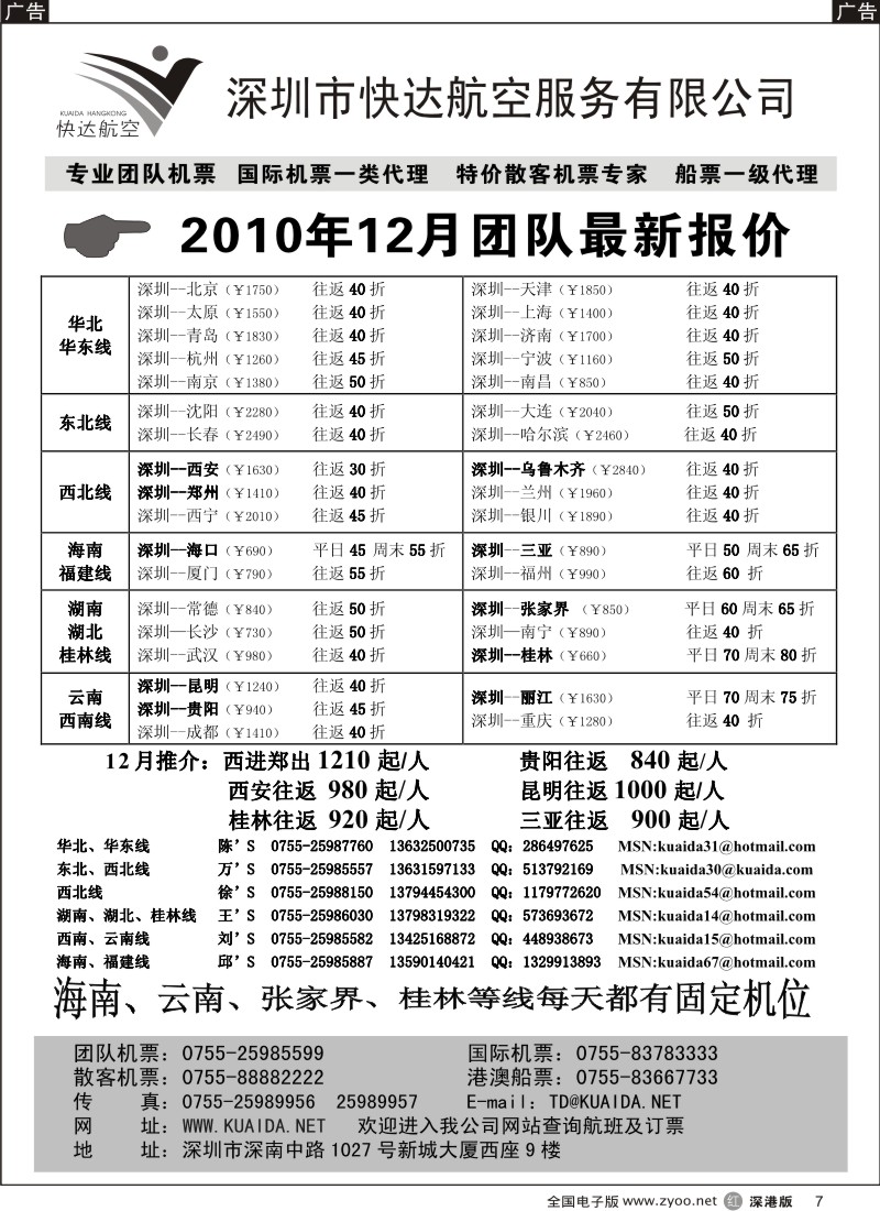 r黑007  快达航空—团队优惠折扣