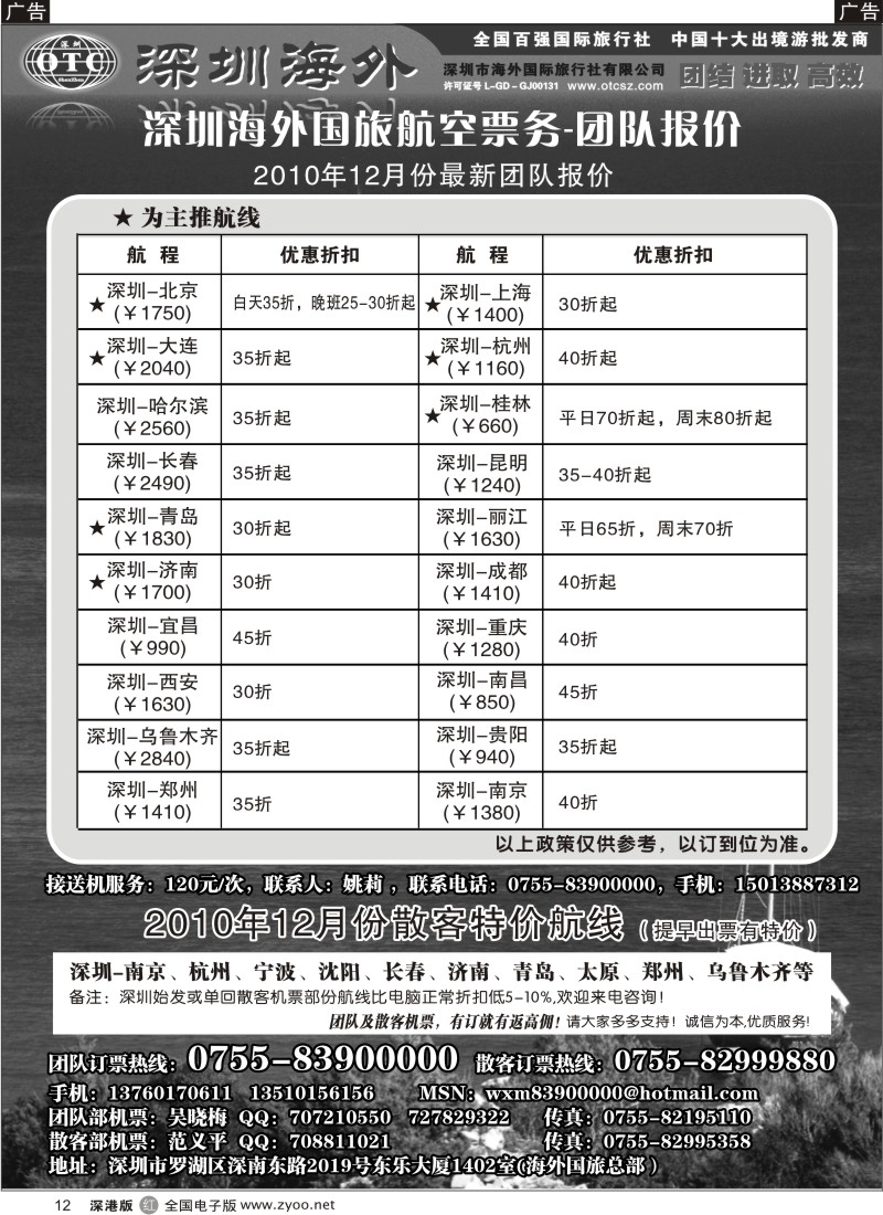 r黑012  深圳海外国旅航空-团队报价