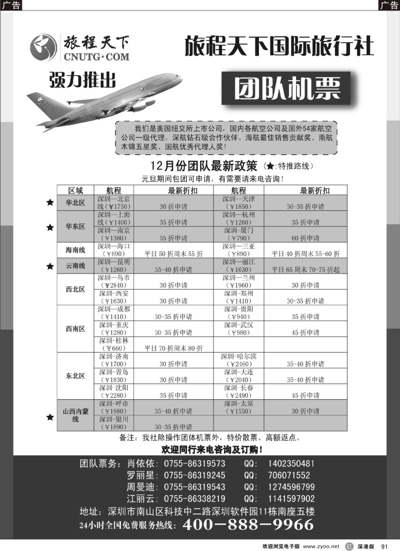 r黑091  旅程天下国际旅行社团队机票