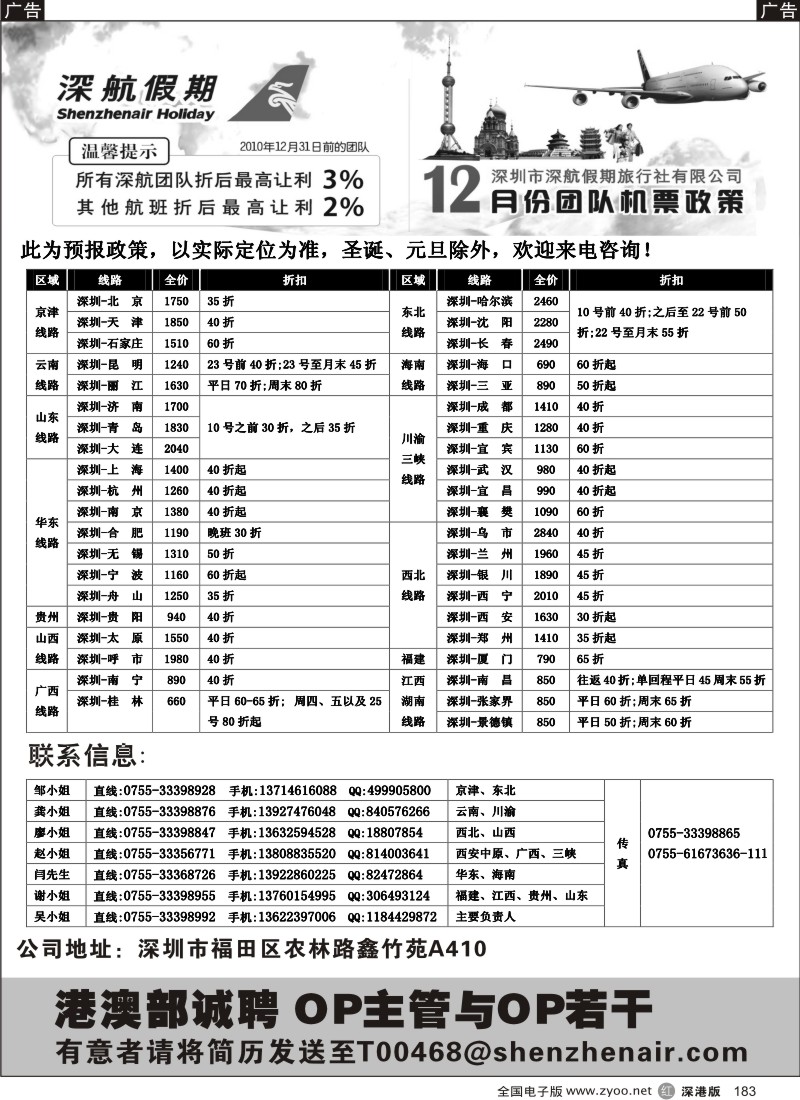 r黑183  深航假期-12月团队机票政策