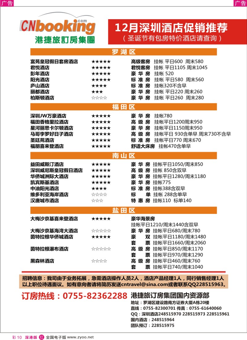r彩010  港捷旅深圳酒店12月促销推荐
