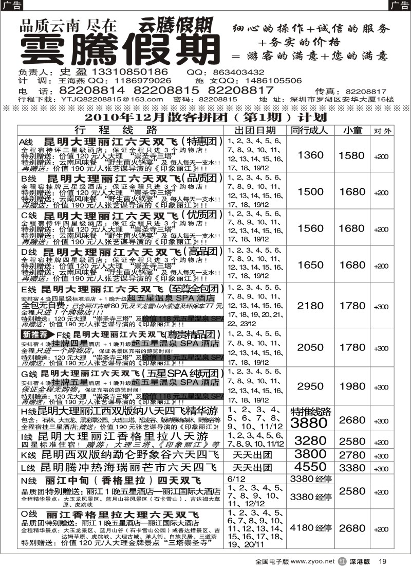 r黑019  云腾假期-云南专线（史盈）