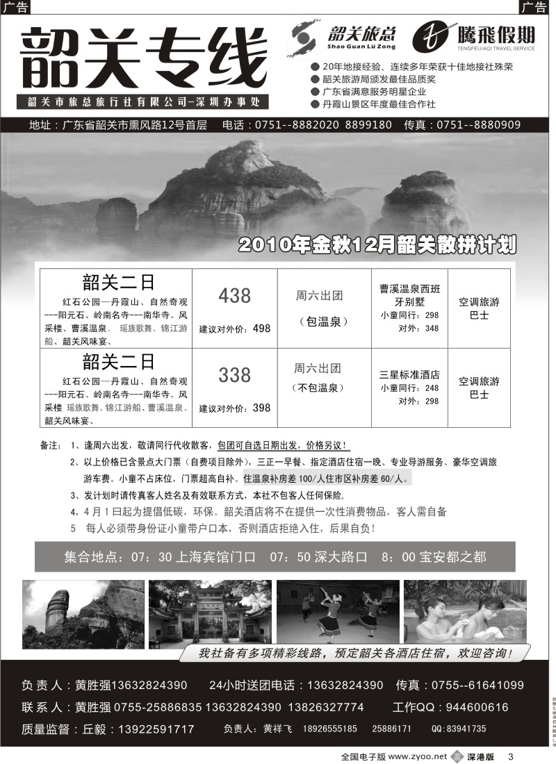 b黑003  腾飞假期（韶关市旅总）—韶关专线