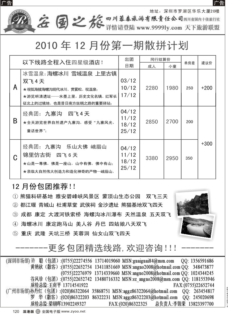 r黑120  安国之旅四川专线