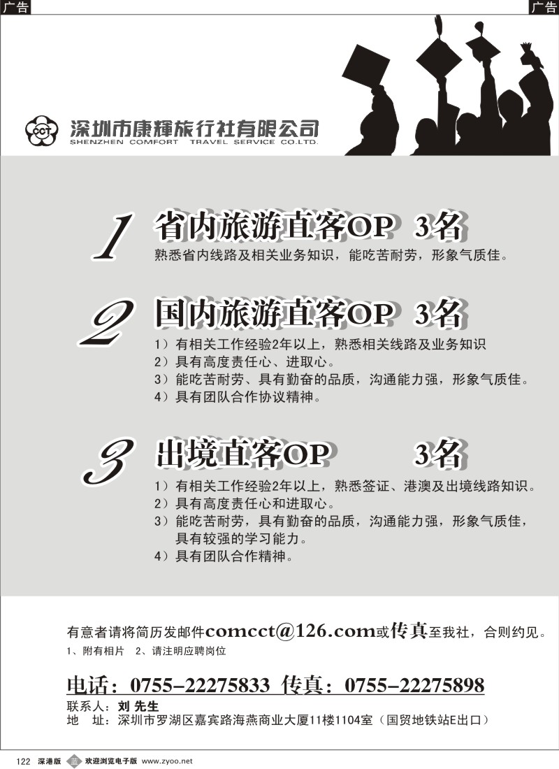 b黑122  深圳市康辉旅行社深南部高薪诚聘