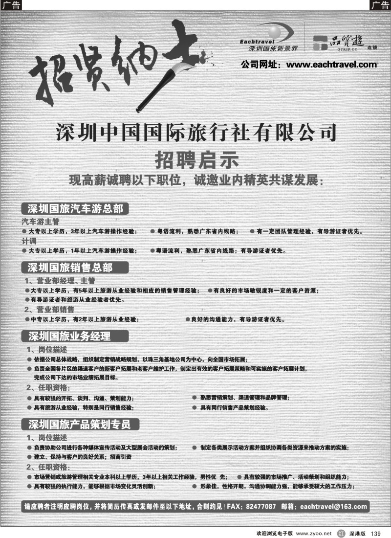 r黑139  深圳中国国际旅行社有限公司招聘启事