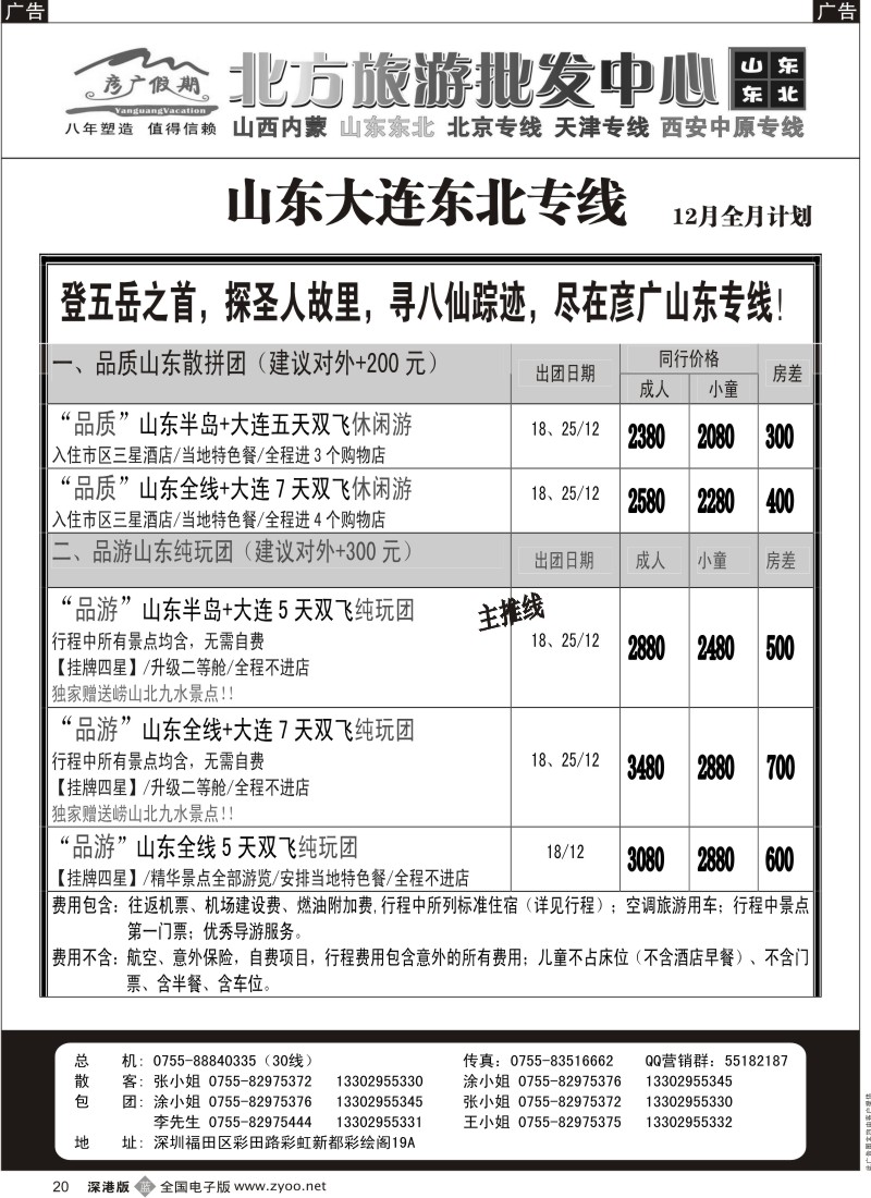 b黑020  彦广假期（李彦广）山东、大连专线