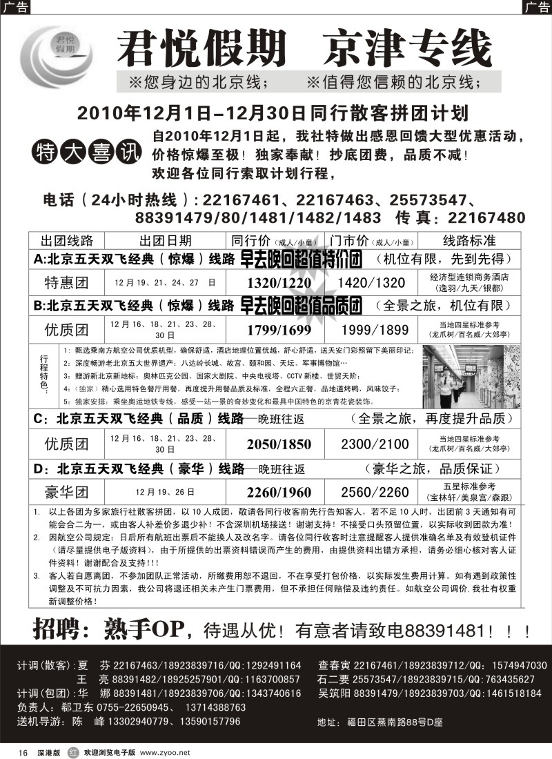 r黑016  君悦假期（郗卫东）诚信品质超值北京专线／招聘
