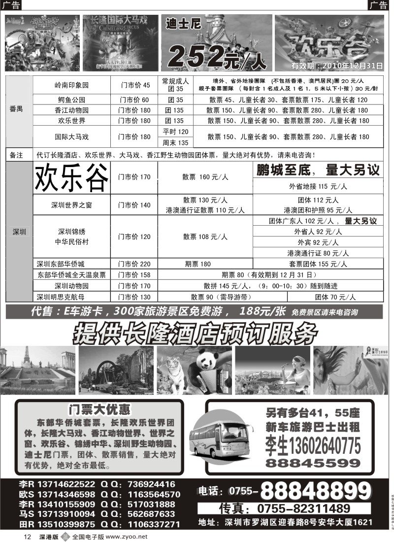 b黑012  深圳门票、欢乐谷、长隆门票预订