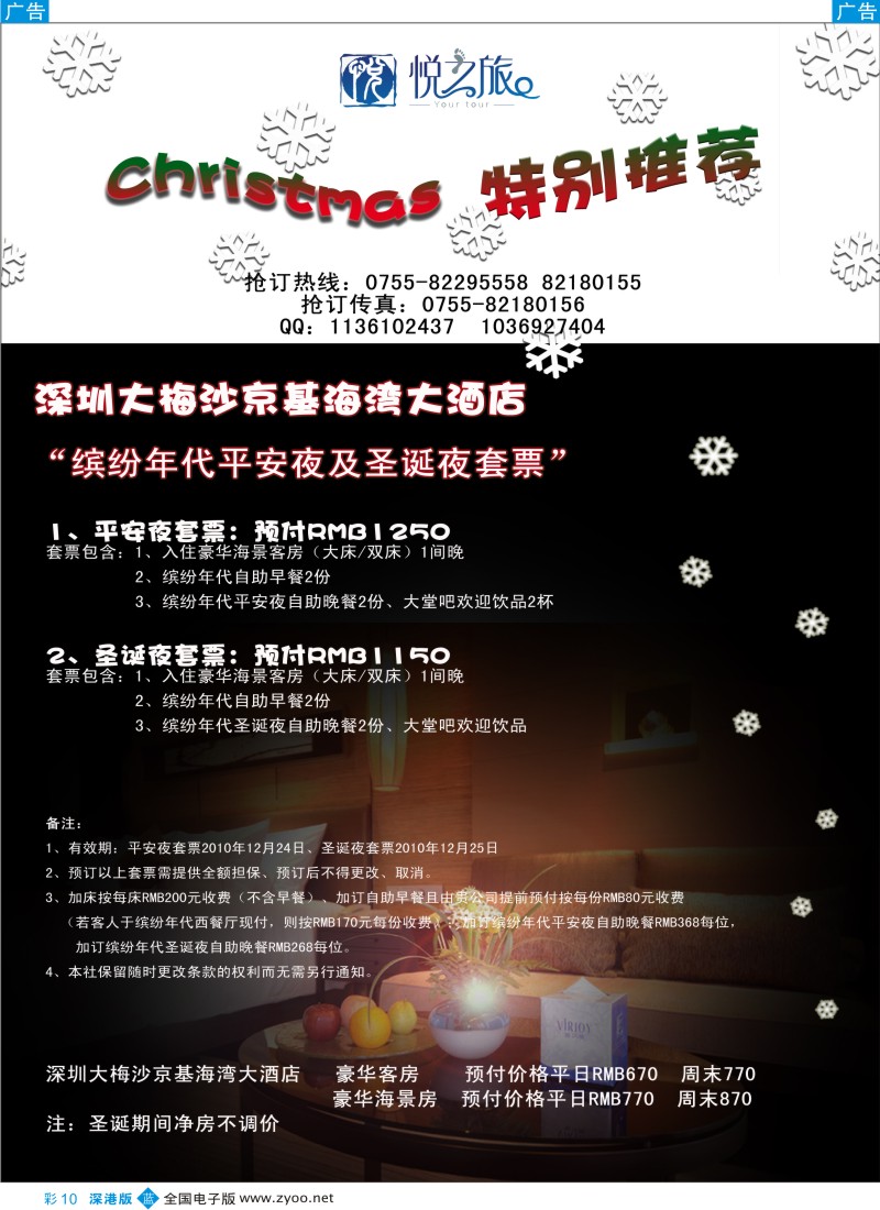 b彩010  深圳京基海湾酒店圣诞推荐（包房操作）