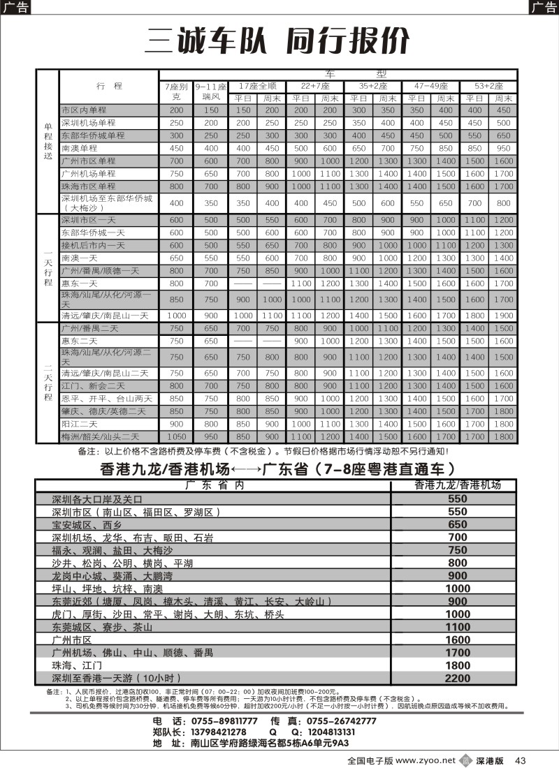 b黑043  7、11、30-55座国内车 7座粤港直通车（三诚郑队）