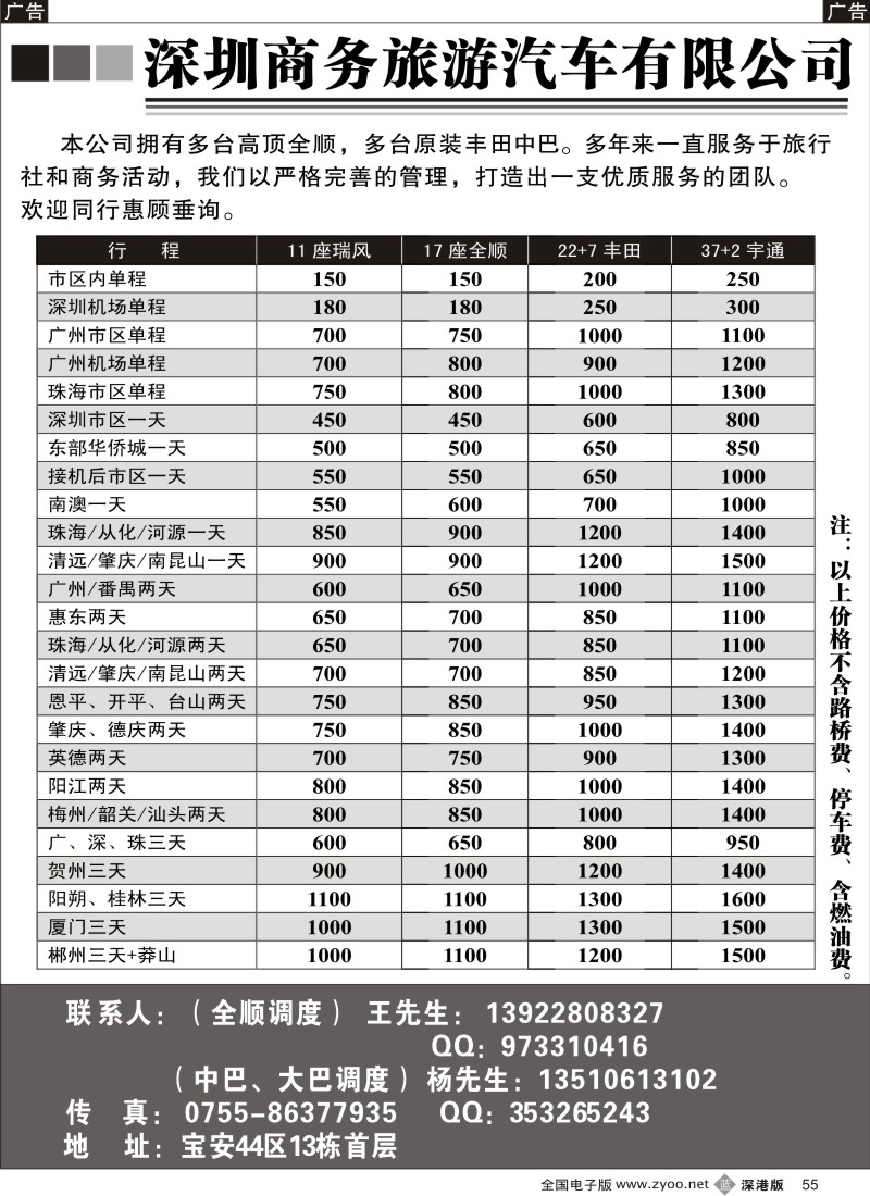 b黑055  专业深圳商务旅游车队（杨生、王生）