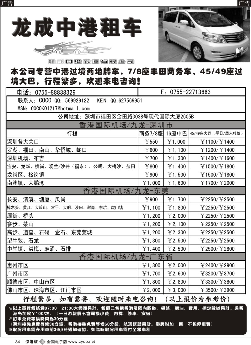 b黑084  龙成中港租车