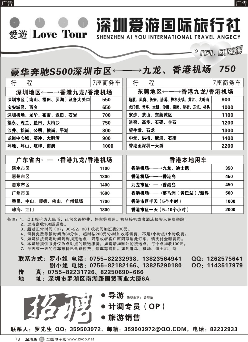 r黑078  深圳市爱游旅行社港澳租车及招聘