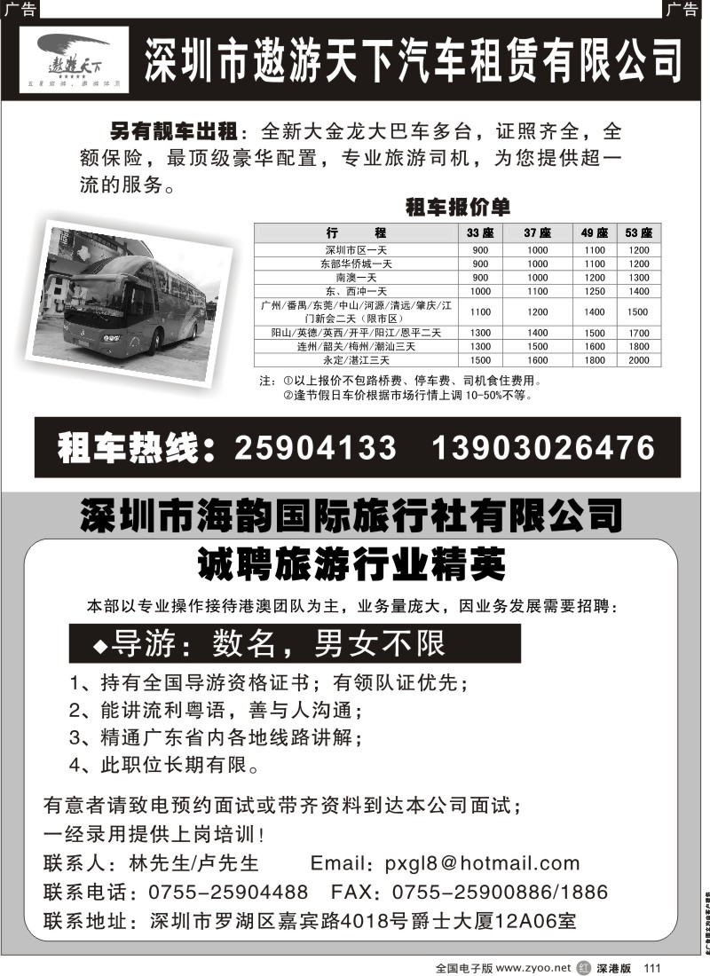 r黑111  深圳市遨游天下汽车租赁有限公司／旅行社招聘