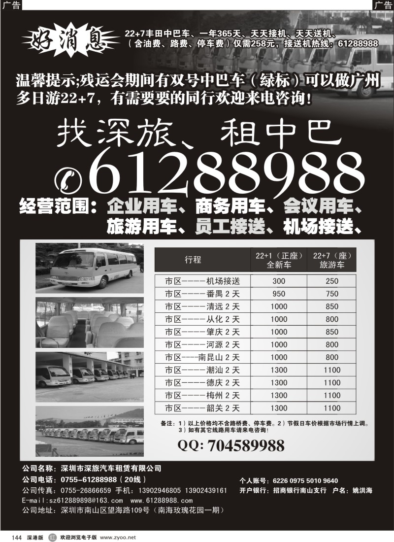 r黑144  找深旅租中巴车一路发