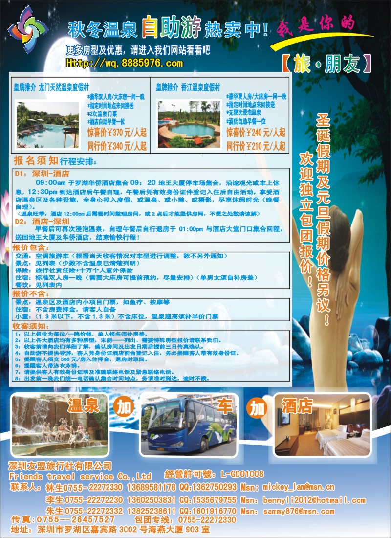 r00  右拉页  深圳友盟旅行社自驾游