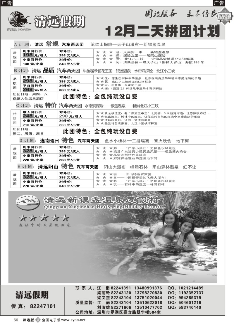 b黑066  清远假期两天散拼团计划（刘汝雄 江丽）