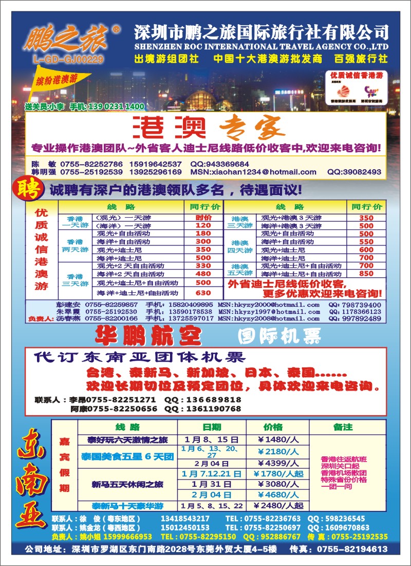 b000 鹏之旅-优质诚信港澳游、华鹏国际航空票务 右拉