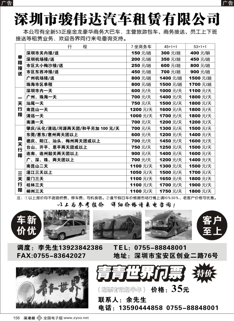 b黑156  骏伟达汽车租赁—青青世界特价门票