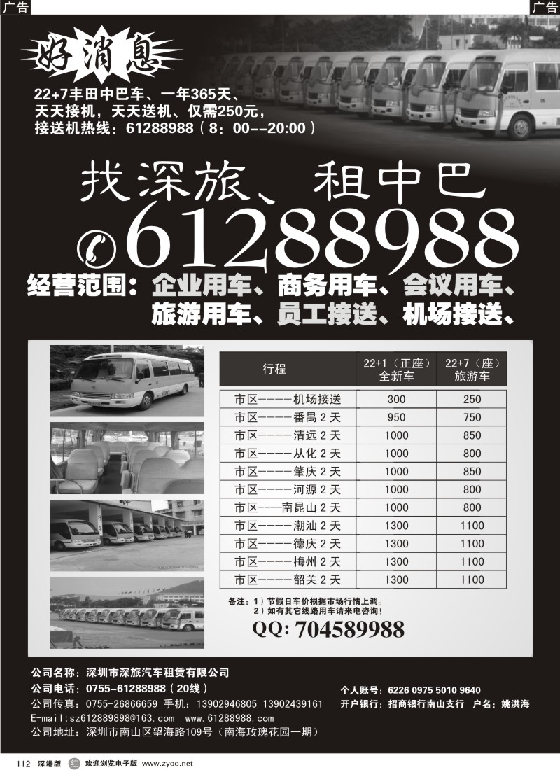 r黑112  找深旅租中巴车一路发