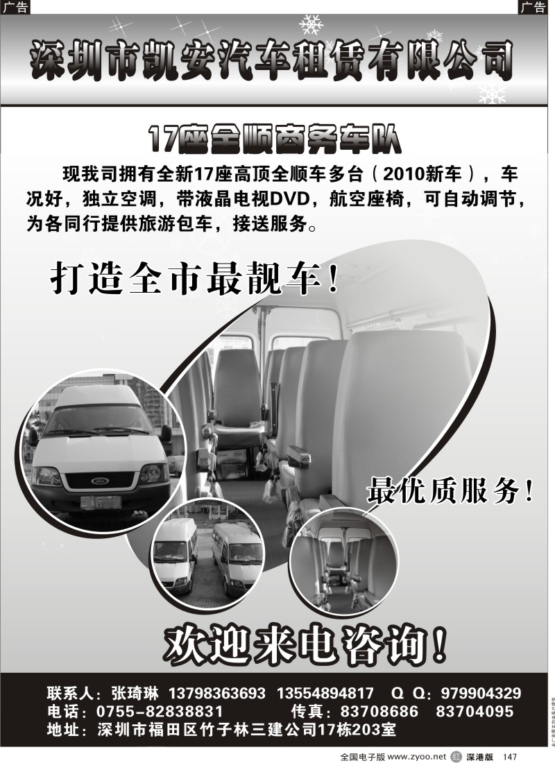 r黑147  深圳凯安汽车租赁—17座全新全顺商务车