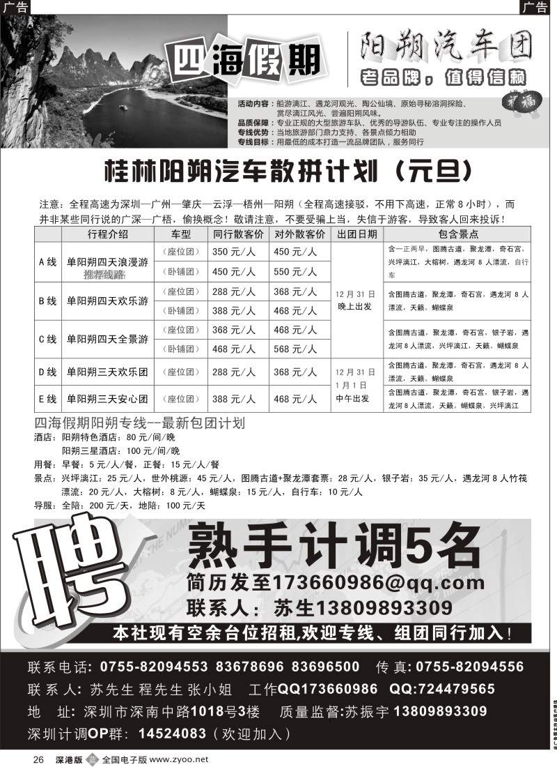 b黑026  四海假期—阳朔汽车团（元旦特价）
