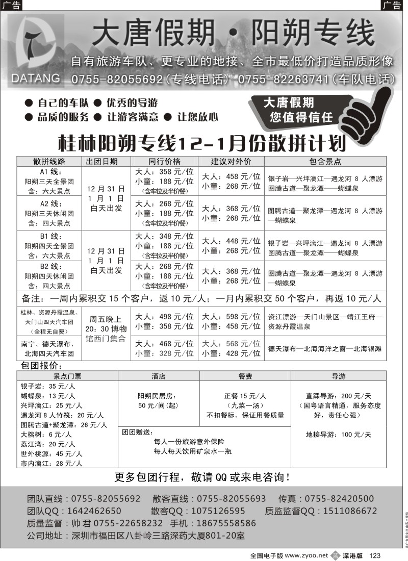 b黑123  大唐假期12—1月阳朔计划
