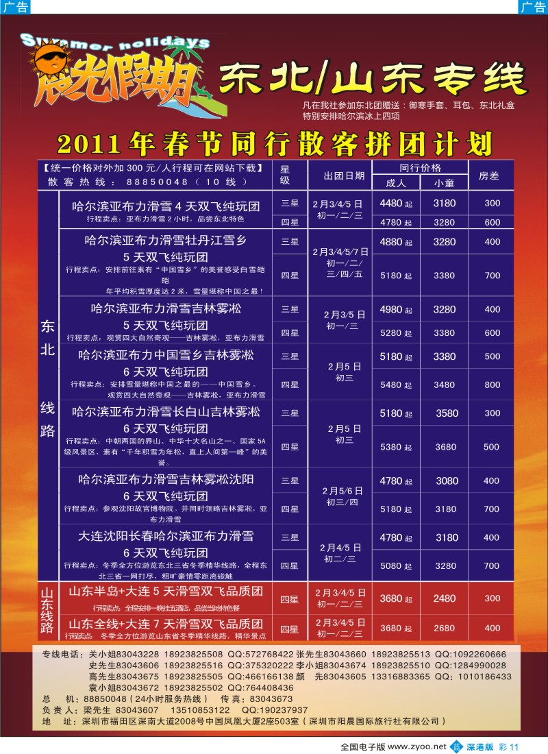 b彩011  晨光假期东北、山东专线春节计划