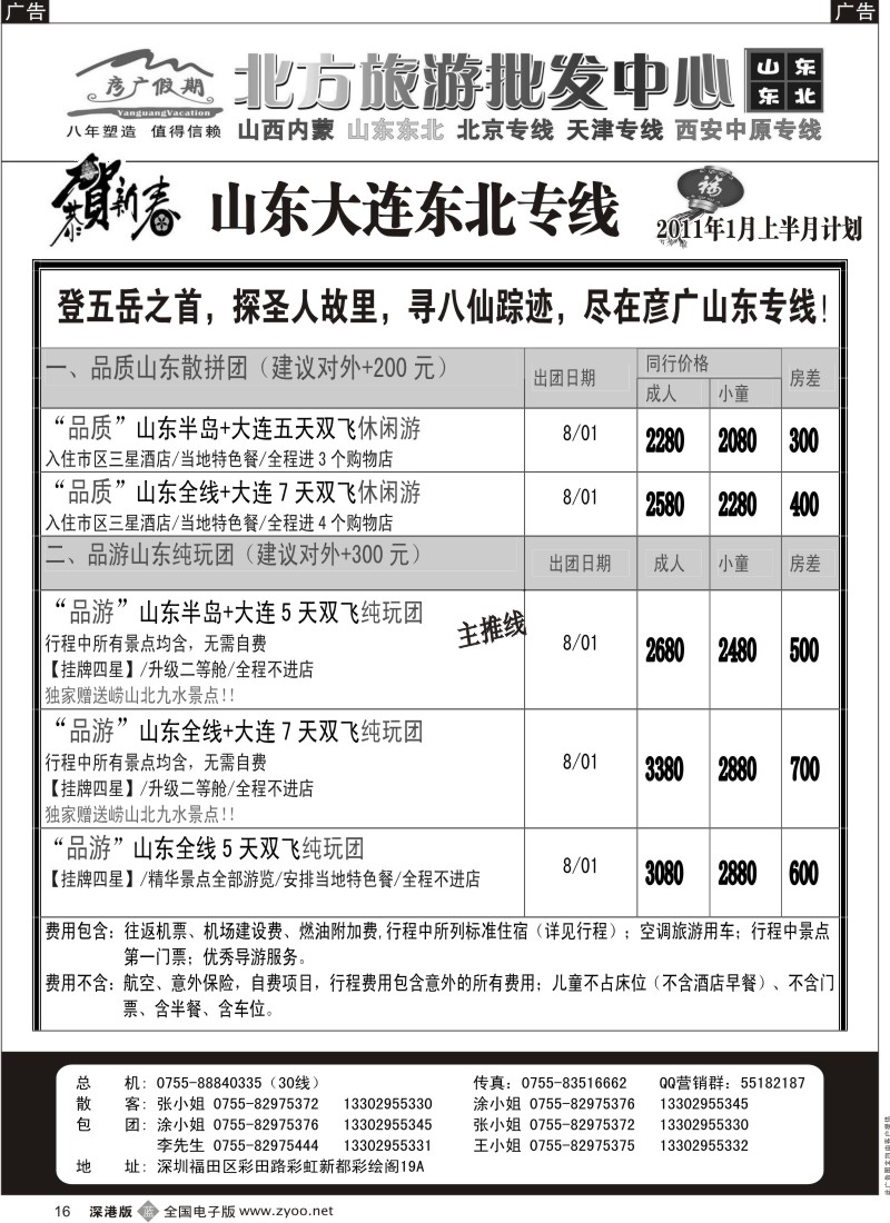b黑016  彦广假期（李彦广）山东、大连专线