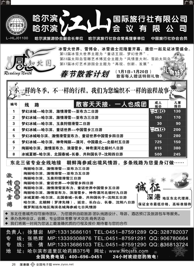 b黑026  哈尔滨江山国际旅行社有限公司