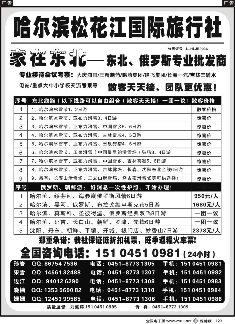 b黑123  哈尔滨松花江国际旅行社——家在东北