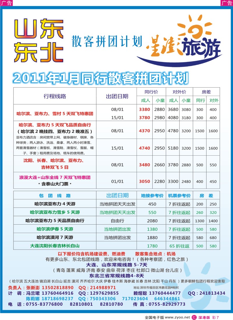 r彩007  星澎旅游-山东东北同行散客拼团计划