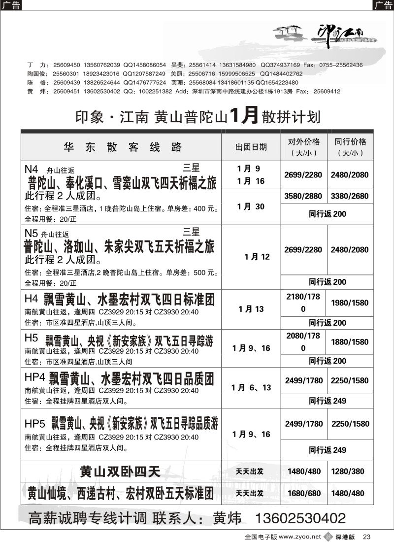 b黑023  印象江南---黄山、普陀山专线／招聘