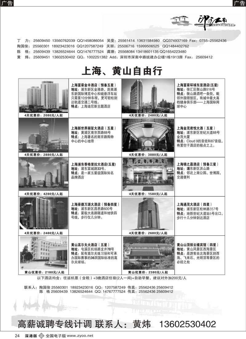 b黑024  印象江南---上海、黄山自由行／招聘