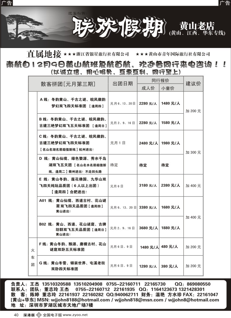 b黑040  黄山老店—黄山、江西、华东专线
