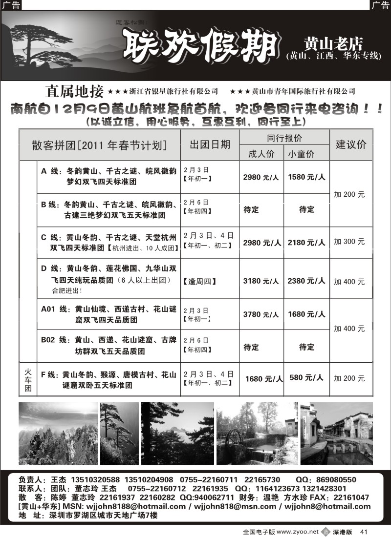 b黑041  黄山老店—黄山、江西、华东专线
