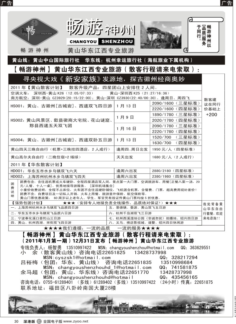 r黑030  畅游神州—1月黄山／华东／江西专线