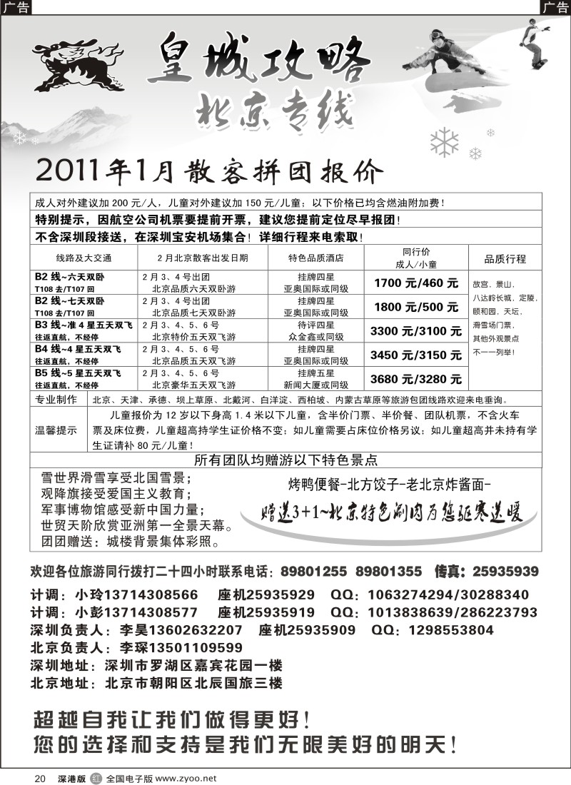 r黑020  皇城攻略—北京专线（李昊）／招聘省内计调