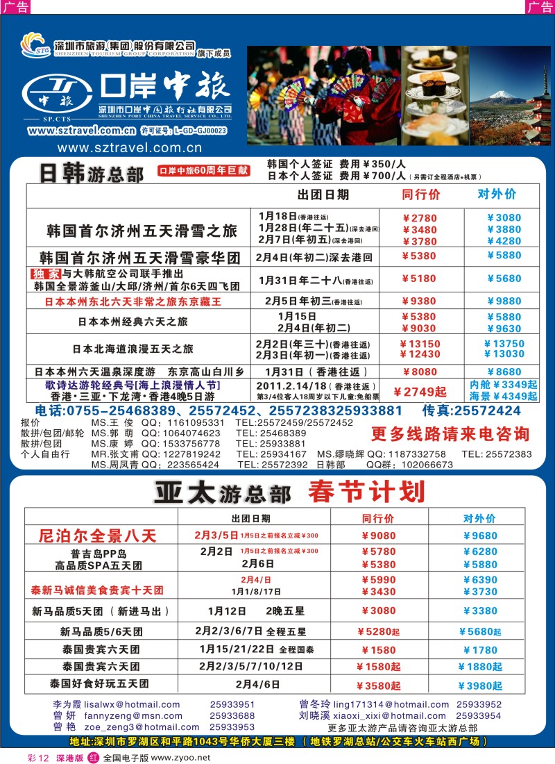 r彩012  深圳口岸中旅-日韩东南亚泰新马亚太部综合