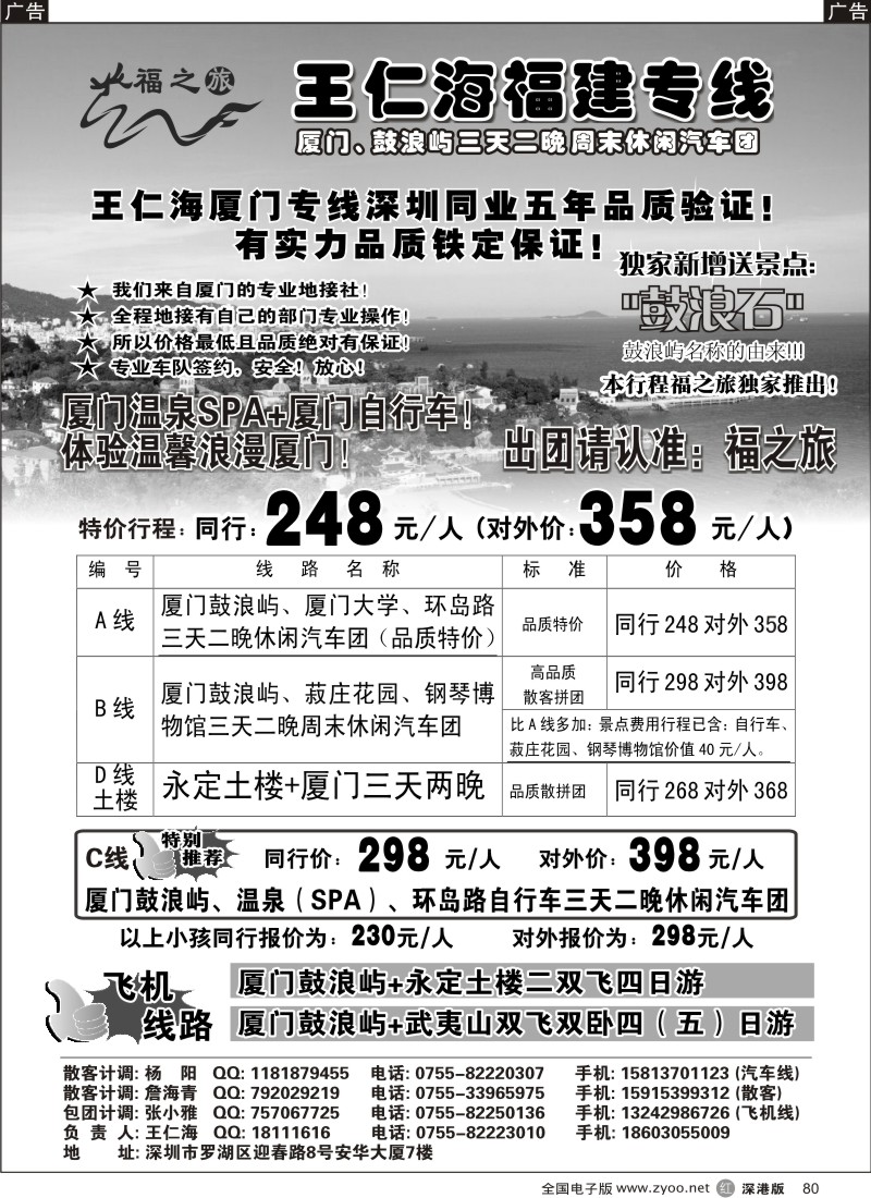 r黑080  福之旅王仁海福建专线