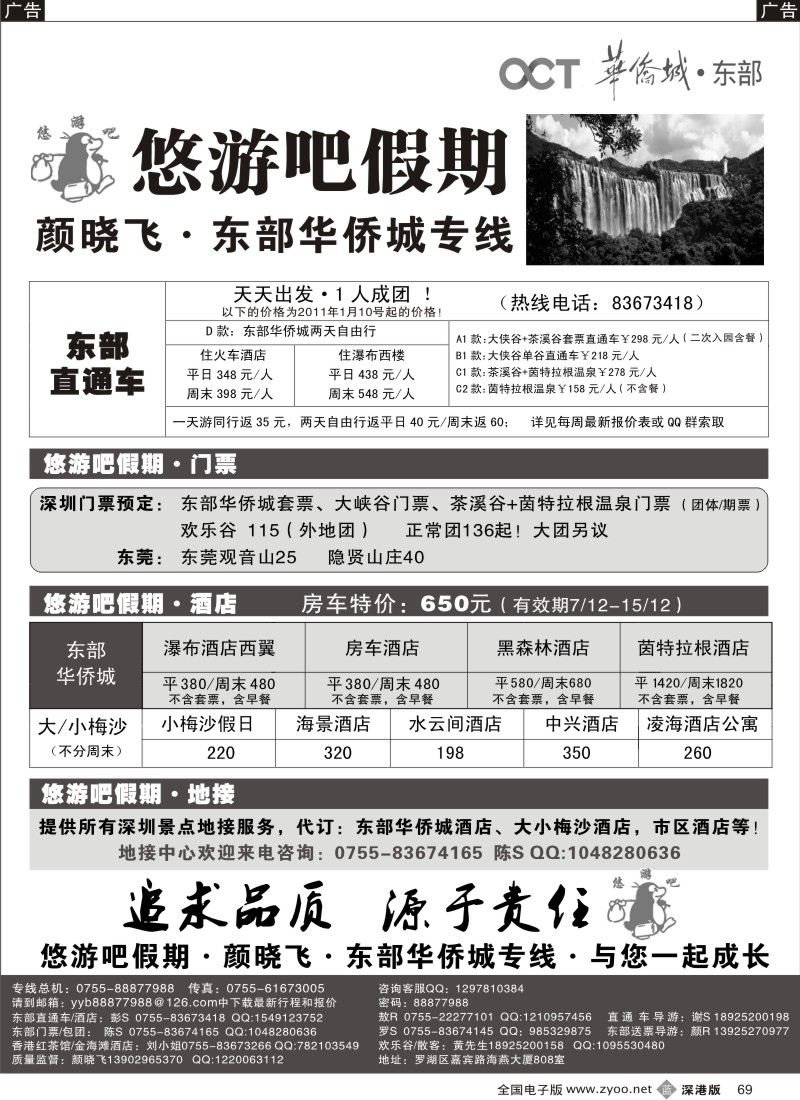 b黑069  悠游吧假期（颜晓飞）—东部华侨城专线