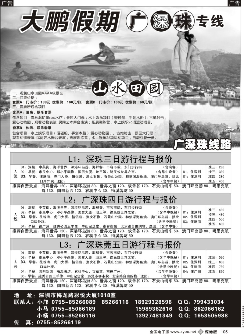b黑105  大鹏假期—专业广深珠地接