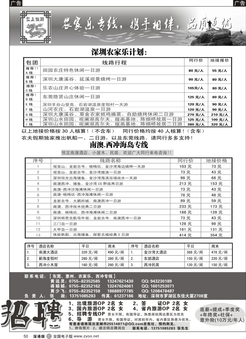 r黑050  农夫假期：南澳西冲、农家乐！（招聘计调）