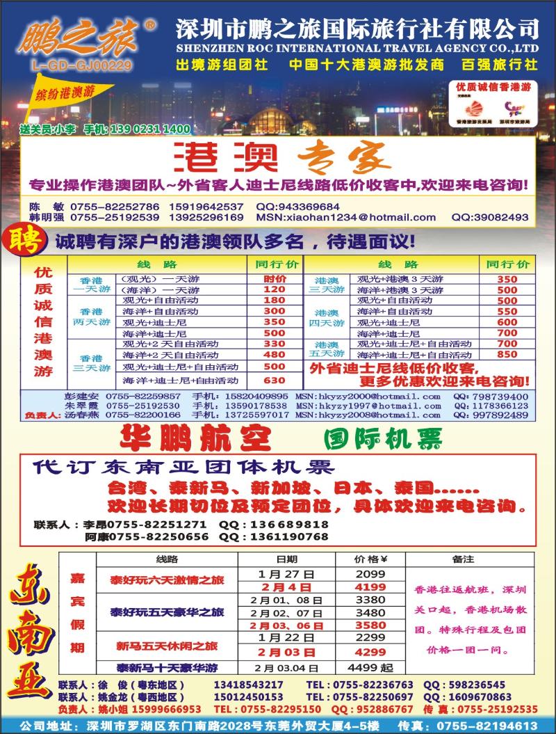 b0000 港澳 鹏之旅-优质诚信港澳游、华鹏国际航空票务 拉页左
