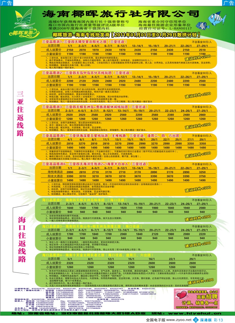 b彩013  椰晖旅游（原新概念旅程）—海南专线—陈维雄