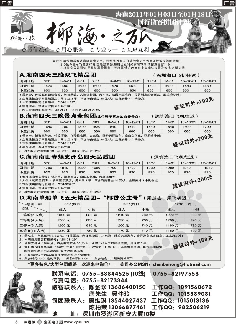 b黑008  椰海之旅-2011年1月散客计划（陈柏荣）