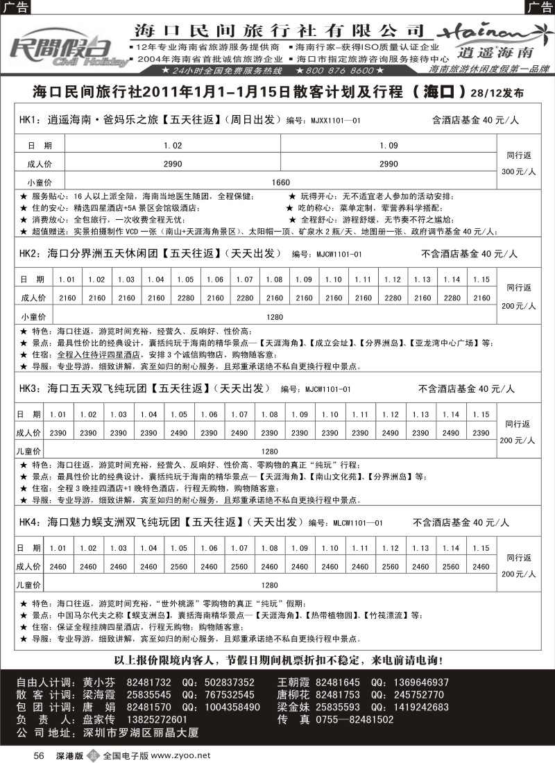 b黑056  民间假日—优质诚信海南游计划