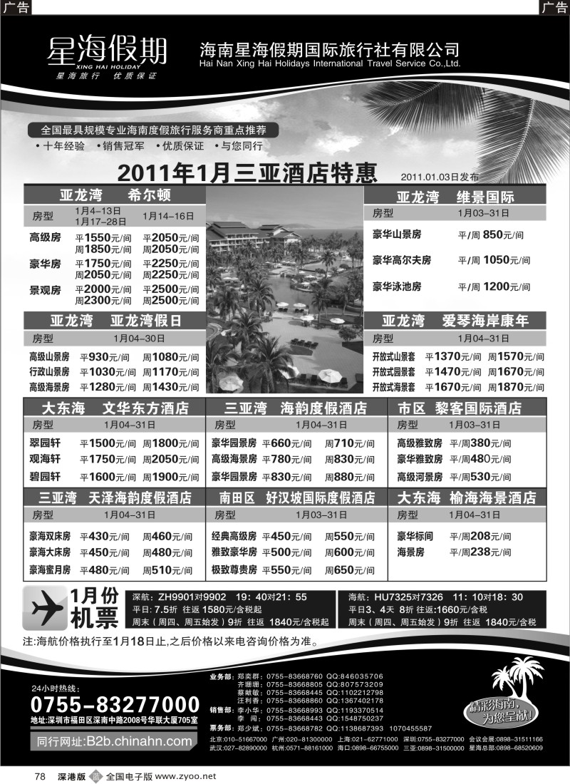 b黑078  星海假期—三亚酒店自由行
